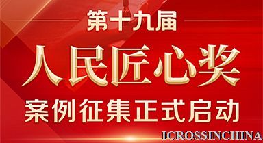 “第十九届人民匠心奖”案例征集