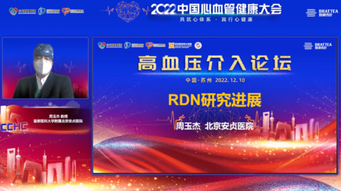 2022 CCHC| 高血压介入论坛：“RDN-技能大赛-魅丽秀”项目正式启动